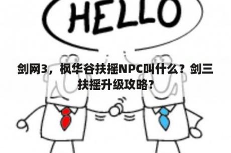 剑网3，枫华谷扶摇NPC叫什么？剑三扶摇升级攻略？