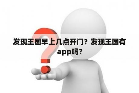 发现王国早上几点开门？发现王国有app吗？