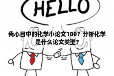 我心目中的化学小论文100？分析化学是什么论文类型？