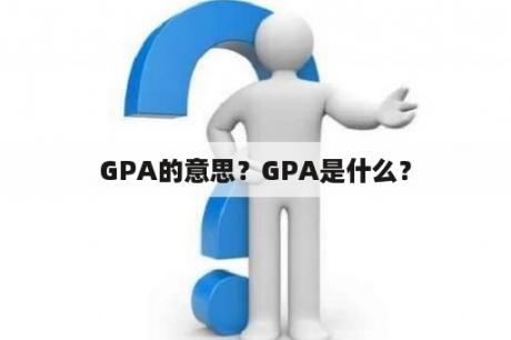 GPA的意思？GPA是什么？