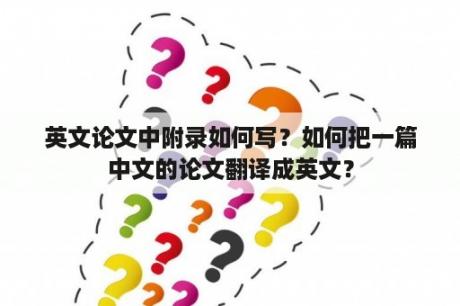 英文论文中附录如何写？如何把一篇中文的论文翻译成英文？