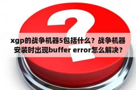 xgp的战争机器5包括什么？战争机器安装时出现buffer error怎么解决？