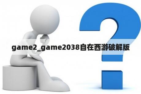 game2_game2038自在西游破解版