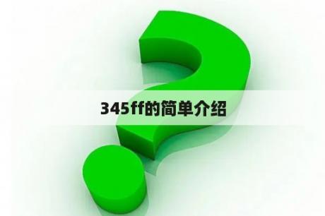 345ff的简单介绍