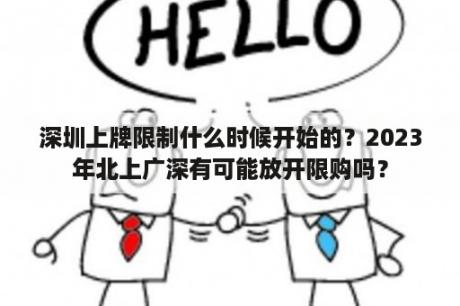 深圳上牌限制什么时候开始的？2023年北上广深有可能放开限购吗？