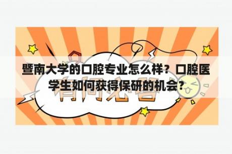 暨南大学的口腔专业怎么样？口腔医学生如何获得保研的机会？