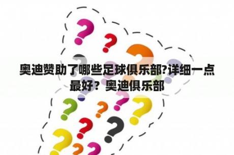 奥迪赞助了哪些足球俱乐部?详细一点最好？奥迪俱乐部