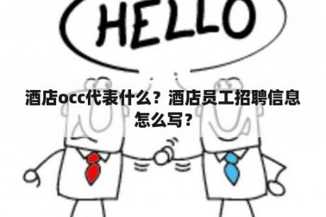 酒店occ代表什么？酒店员工招聘信息怎么写？