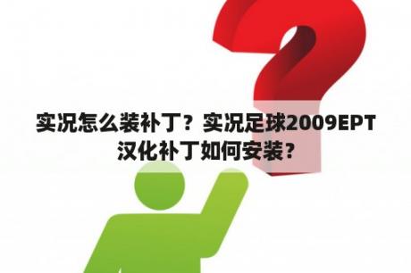 实况怎么装补丁？实况足球2009EPT汉化补丁如何安装？