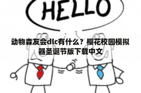 动物森友会dlc有什么？樱花校园模拟器圣诞节版下载中文