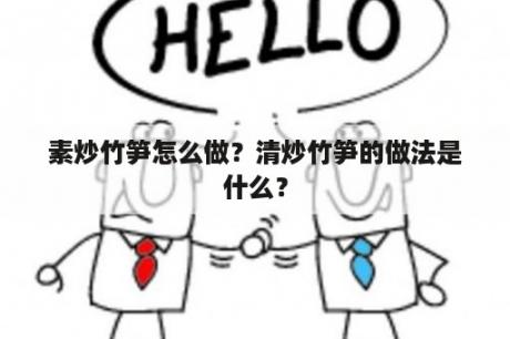 素炒竹笋怎么做？清炒竹笋的做法是什么？