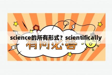 science的所有形式？scientifically