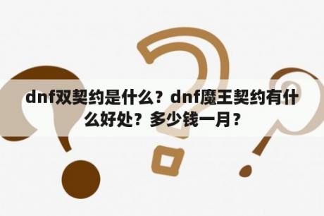 dnf双契约是什么？dnf魔王契约有什么好处？多少钱一月？