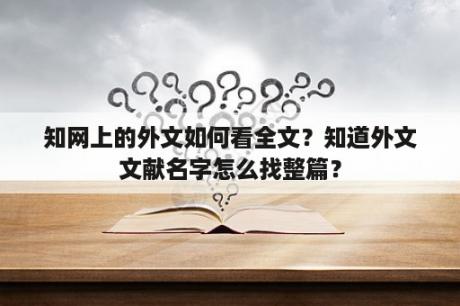 知网上的外文如何看全文？知道外文文献名字怎么找整篇？