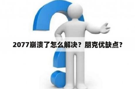 2077崩溃了怎么解决？朋克优缺点？