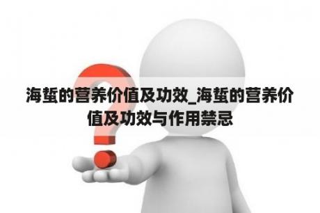 海蜇的营养价值及功效_海蜇的营养价值及功效与作用禁忌