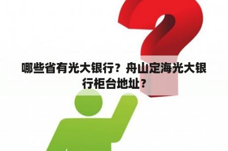 哪些省有光大银行？舟山定海光大银行柜台地址？