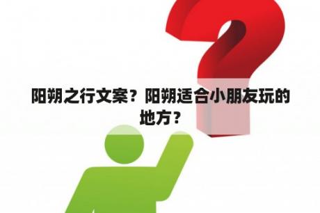 阳朔之行文案？阳朔适合小朋友玩的地方？