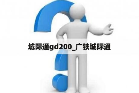 城际通gd200_广铁城际通