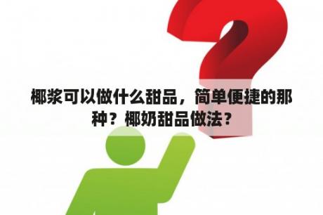 椰浆可以做什么甜品，简单便捷的那种？椰奶甜品做法？