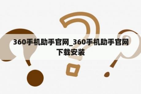 360手机助手官网_360手机助手官网下载安装