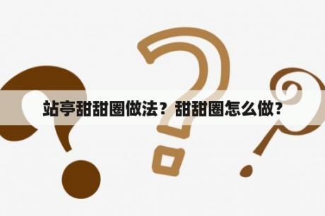 站亭甜甜圈做法？甜甜圈怎么做？