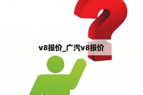 v8报价_广汽v8报价