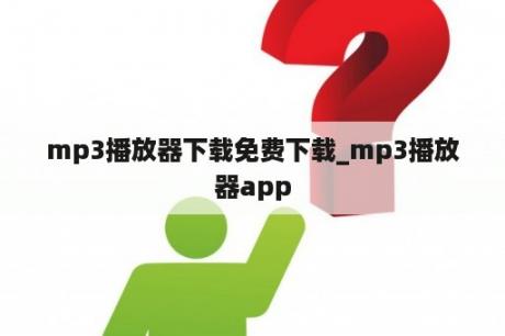 mp3播放器下载免费下载_mp3播放器app