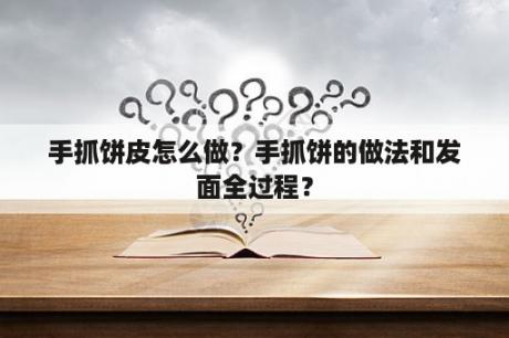 手抓饼皮怎么做？手抓饼的做法和发面全过程？