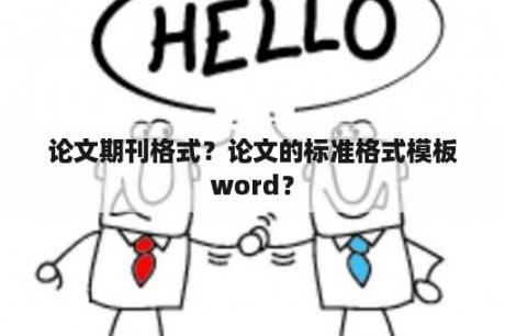 论文期刊格式？论文的标准格式模板word？