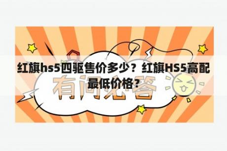 红旗hs5四驱售价多少？红旗HS5高配最低价格？