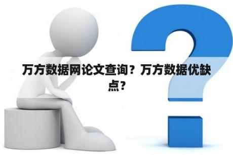 万方数据网论文查询？万方数据优缺点？