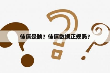 佳信是啥？佳信数据正规吗？