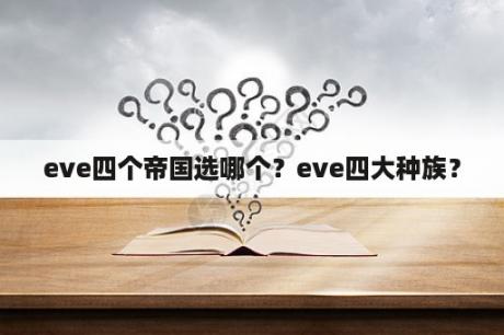 eve四个帝国选哪个？eve四大种族？