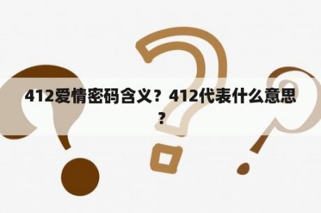 412爱情密码含义？412代表什么意思？