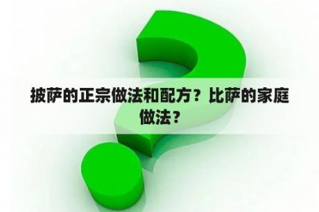 披萨的正宗做法和配方？比萨的家庭做法？