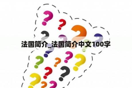 法国简介_法国简介中文100字