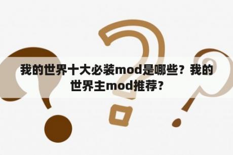 我的世界十大必装mod是哪些？我的世界主mod推荐？