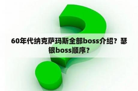 60年代纳克萨玛斯全部boss介绍？瑟银boss顺序？