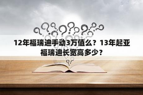 12年福瑞迪手动3万值么？13年起亚福瑞迪长宽高多少？