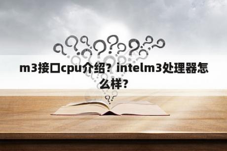 m3接口cpu介绍？intelm3处理器怎么样？