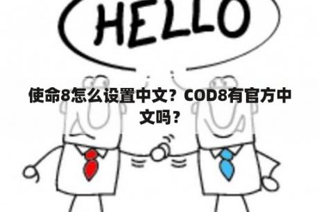 使命8怎么设置中文？COD8有官方中文吗？