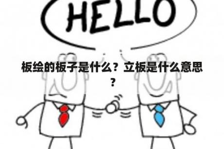 板绘的板子是什么？立板是什么意思？