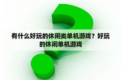 有什么好玩的休闲类单机游戏？好玩的休闲单机游戏