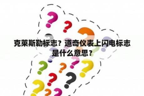 克莱斯勒标志？道奇仪表上闪电标志是什么意思？