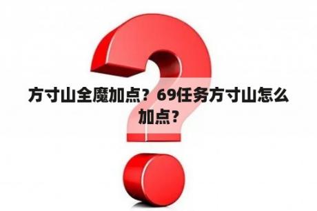 方寸山全魔加点？69任务方寸山怎么加点？