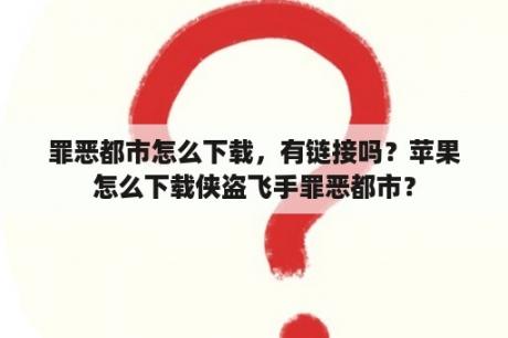 罪恶都市怎么下载，有链接吗？苹果怎么下载侠盗飞手罪恶都市？