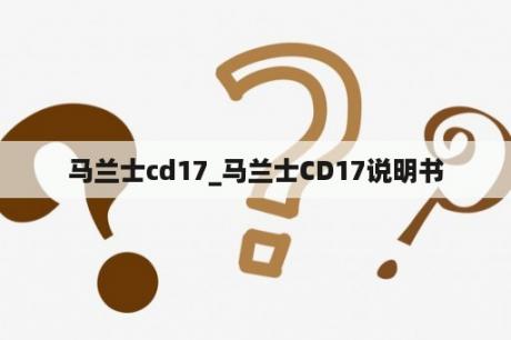 马兰士cd17_马兰士CD17说明书