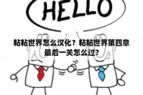 粘粘世界怎么汉化？粘粘世界第四章最后一关怎么过？