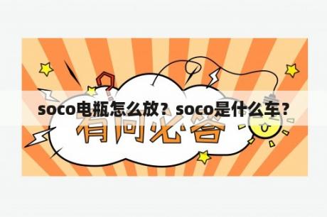 soco电瓶怎么放？soco是什么车？